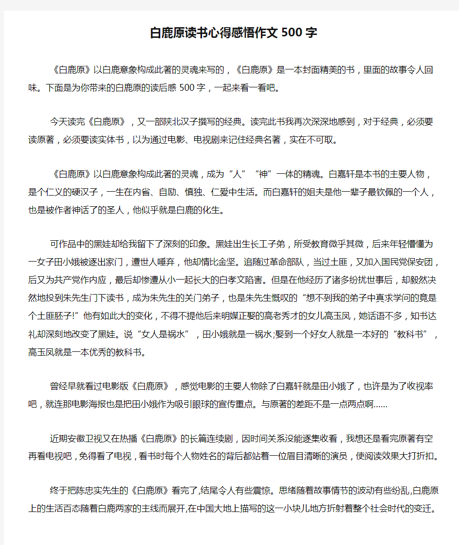 白鹿原读书心得感悟作文500字