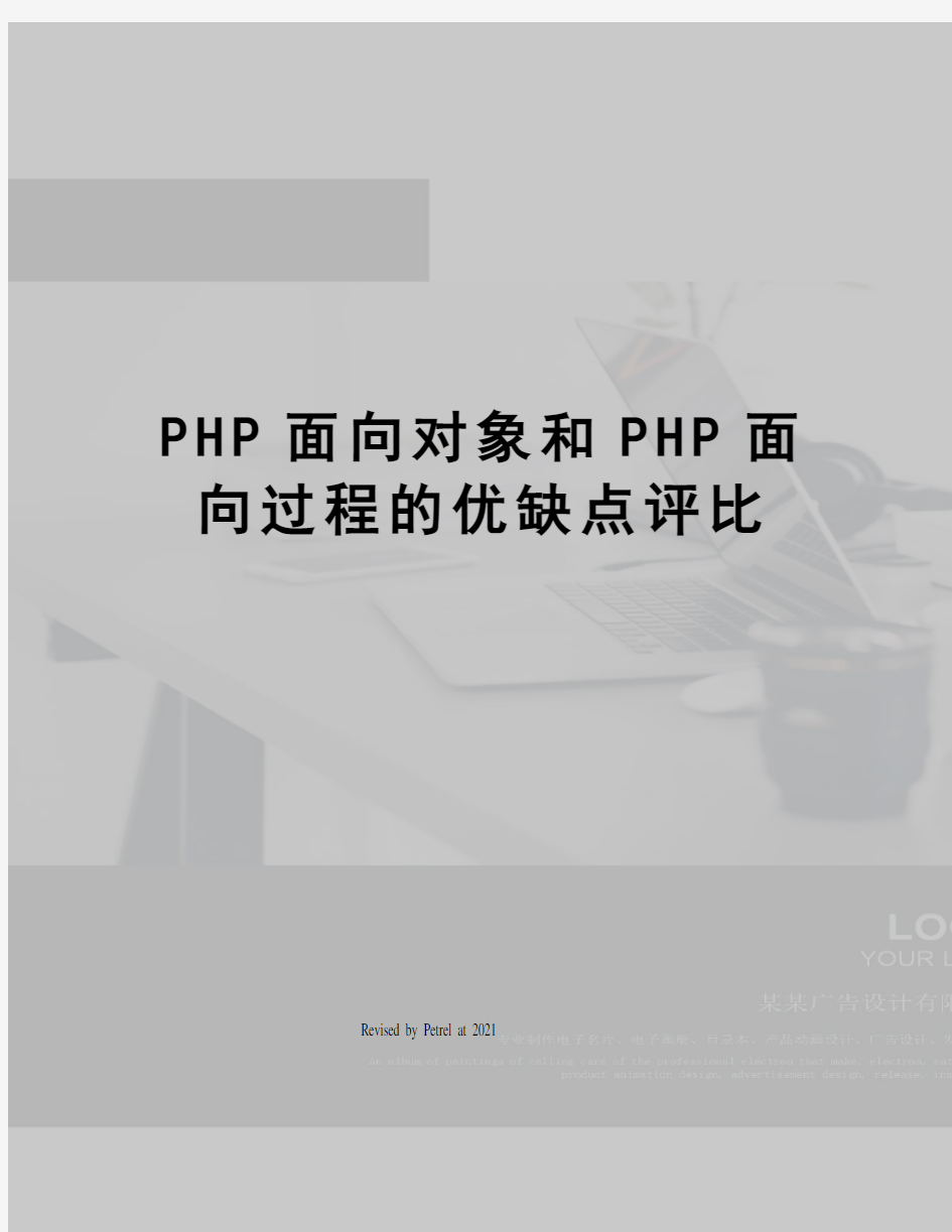 PHP面向对象和PHP面向过程的优缺点评比