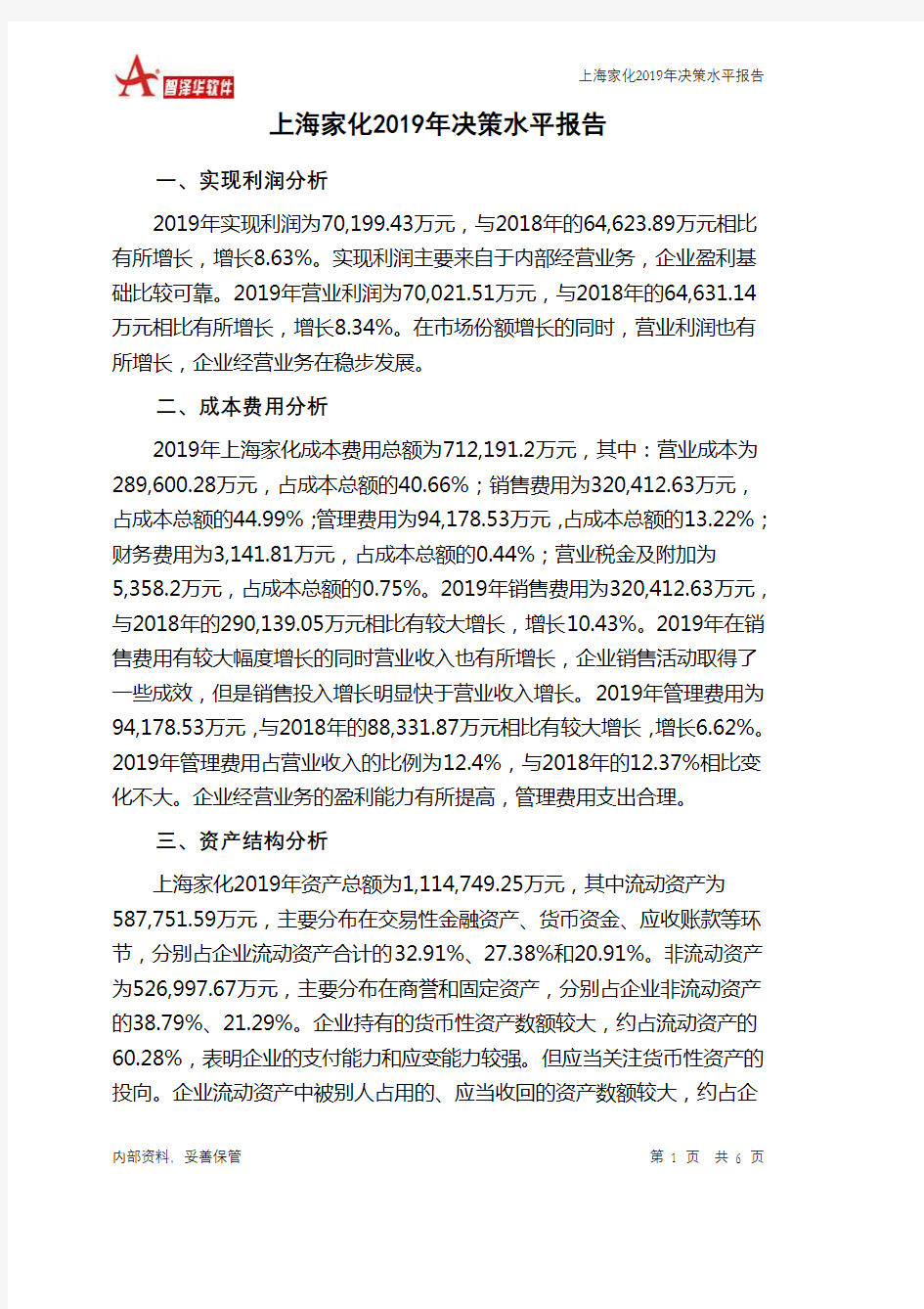 上海家化2019年决策水平分析报告