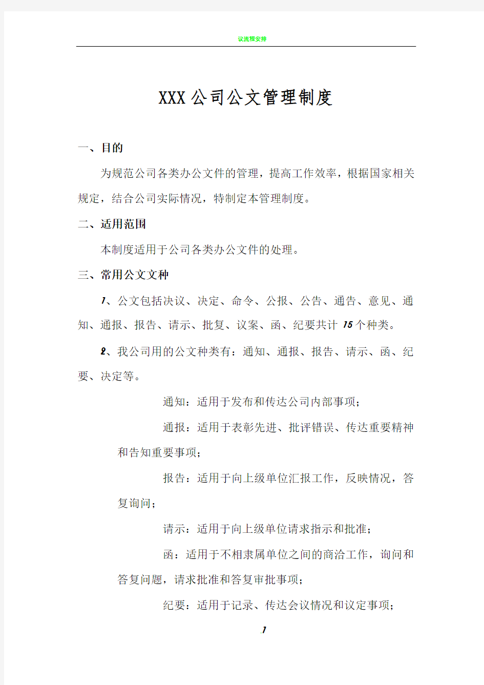 公司公文管理制度(附表格及流程)