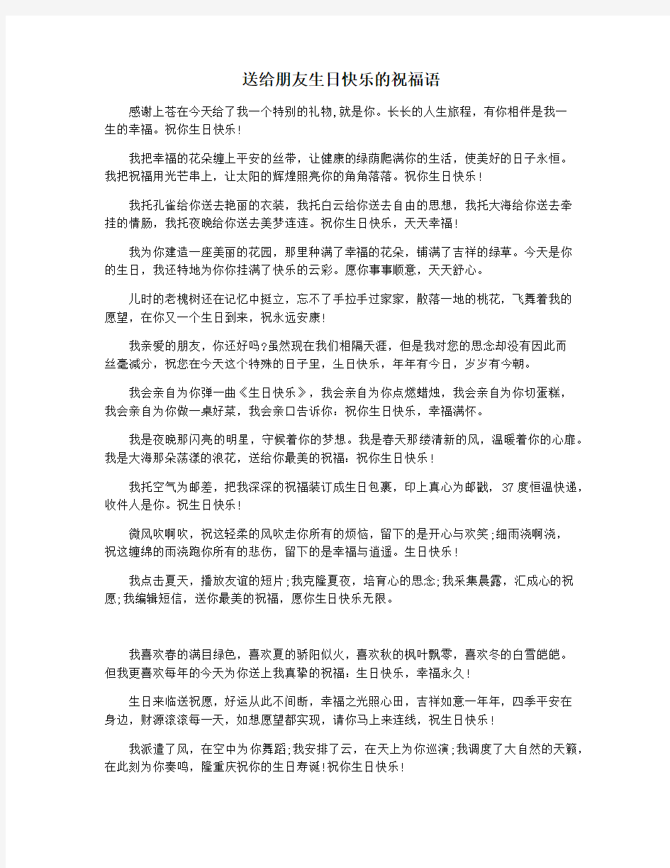 送给朋友生日快乐的祝福语