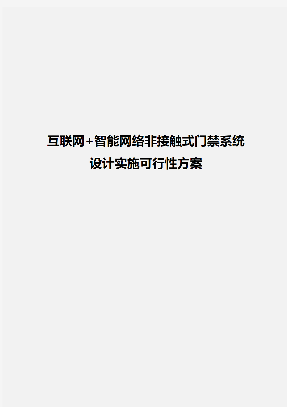 智能网络非接触式门禁系统设计实施应用可行性方案