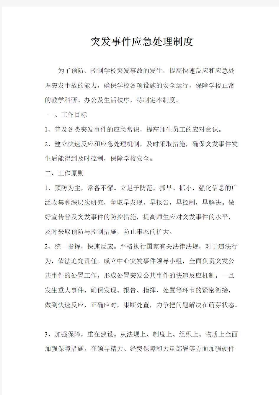 突发事件应急处理制度