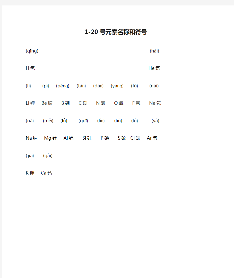 1-20号元素名称和符号