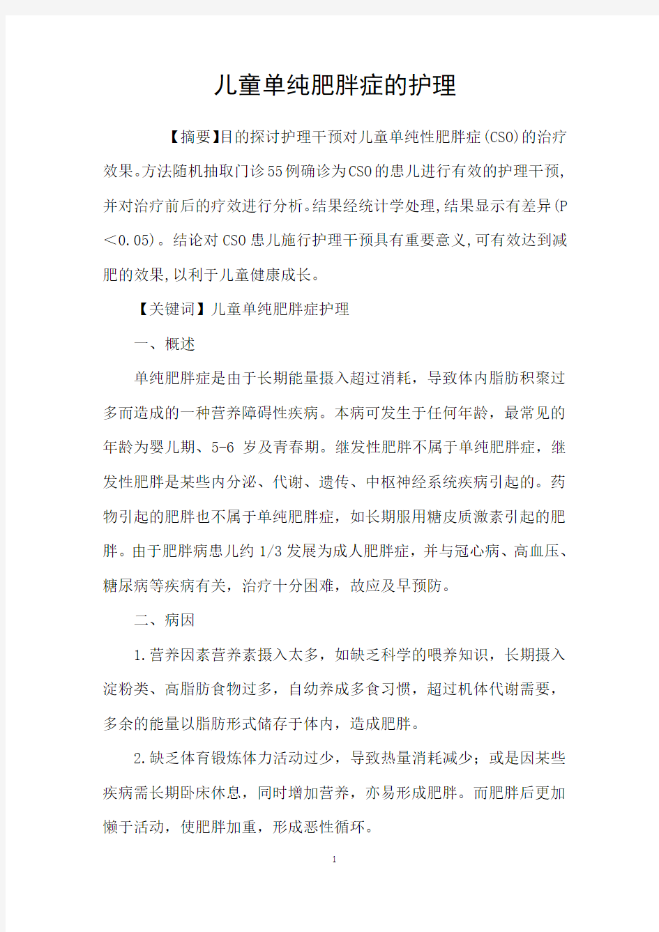 儿童单纯肥胖症的护理