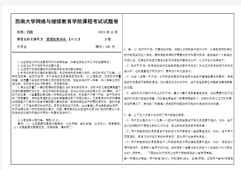 西南大学19年12月管理信息系统 【9131】大作业答案