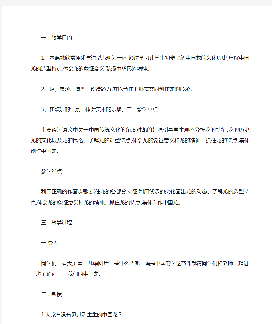 小学美术《中国龙1》优质课教案、教学设计