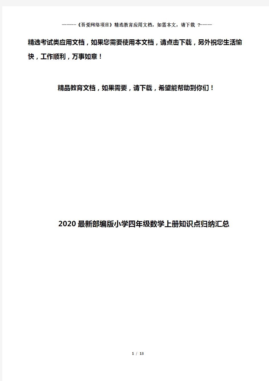 2020最新部编版小学四年级数学上册知识点归纳汇总