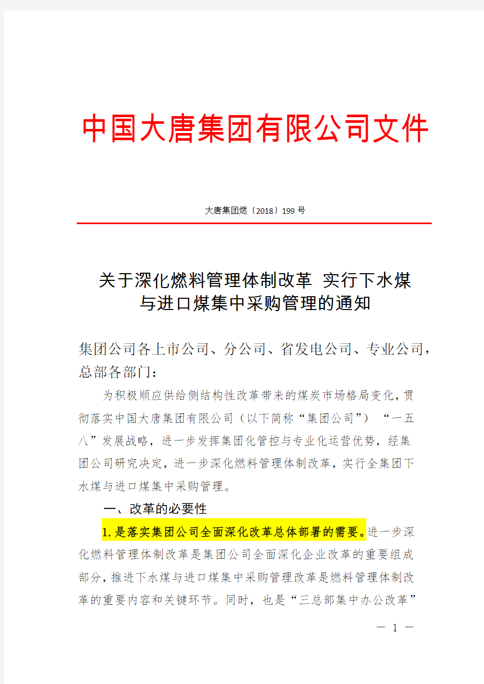 调运-8关于深化燃料管理体制改革 实行下水煤与进口煤集中采购管理的通知(大唐集团燃[2018]199号)