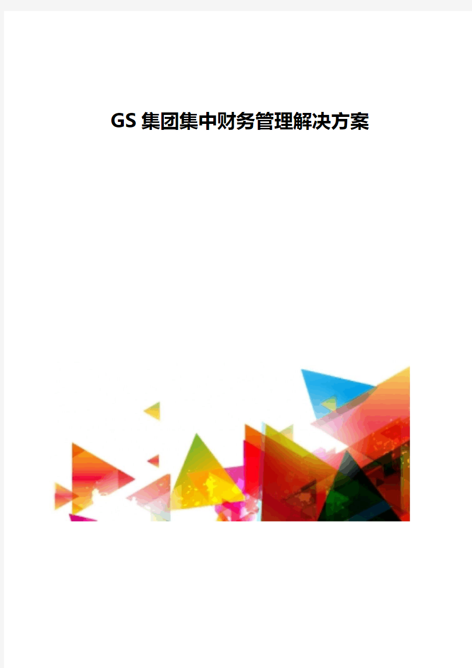 GS集团集中财务管理解决方案