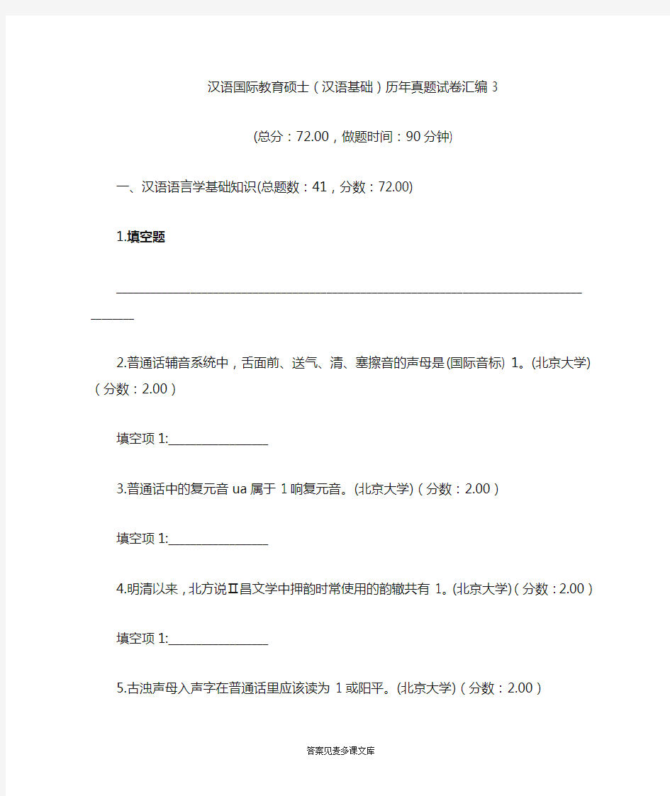 汉语国际教育硕士(汉语基础)历年真题试卷汇编3.doc
