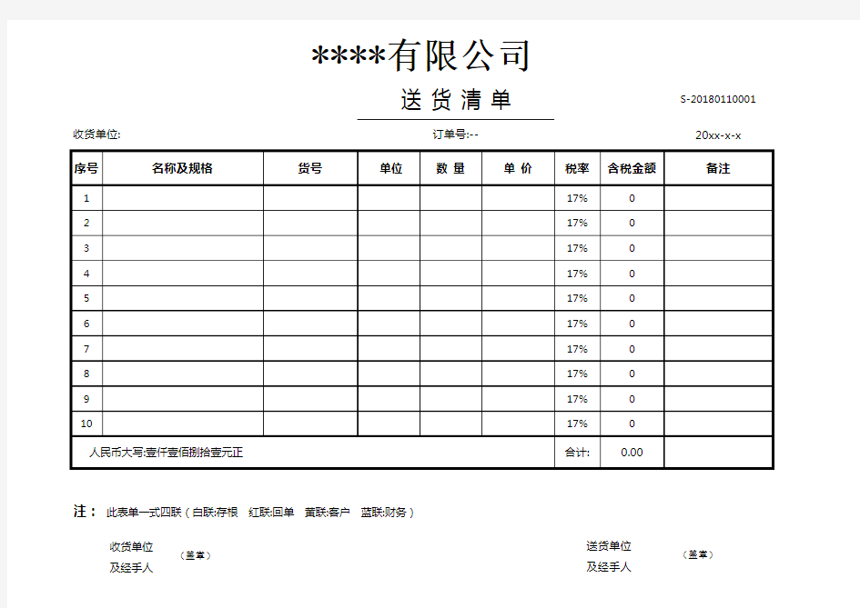 送货单格式-可打印(模板)