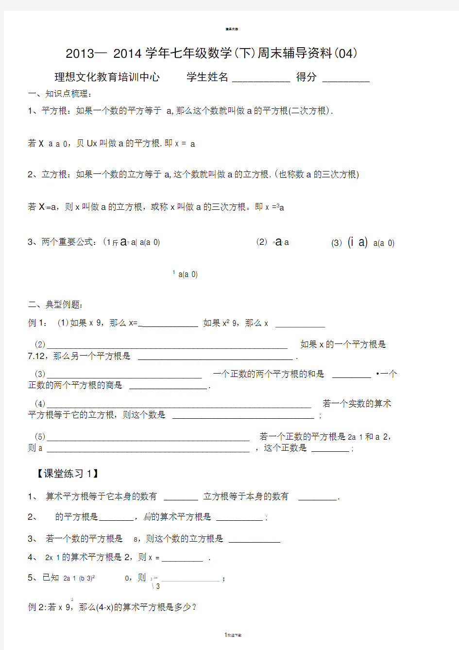 最新人教版初一数学下册平方根、立方根试题