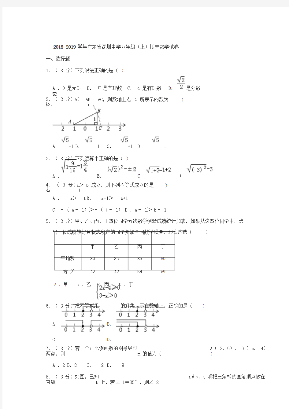 2018-2019深圳中学八年级(上)期末数学试卷