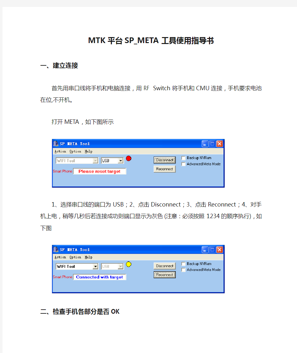 MTK平台SP_META工具使用指导书WIFI_BT_GPS_FM