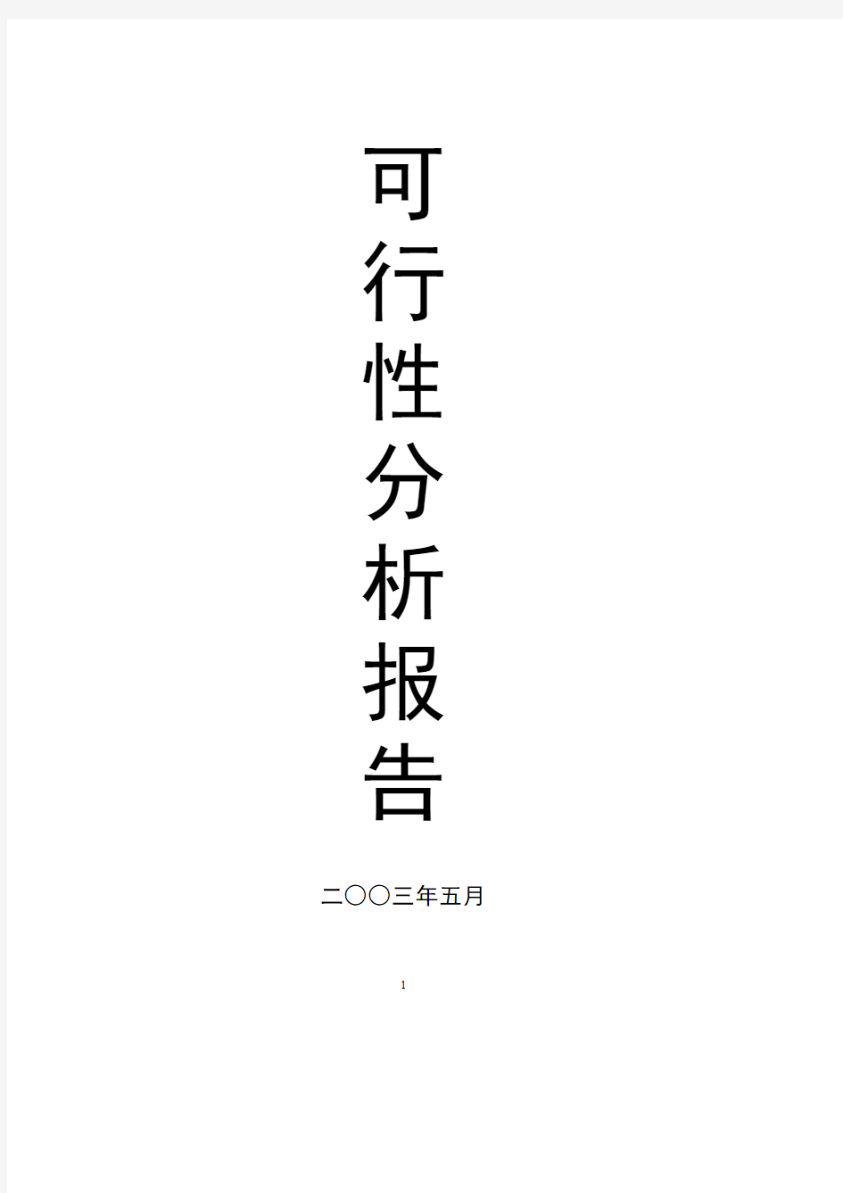 某养殖基地蜗牛养殖可行性研究报告