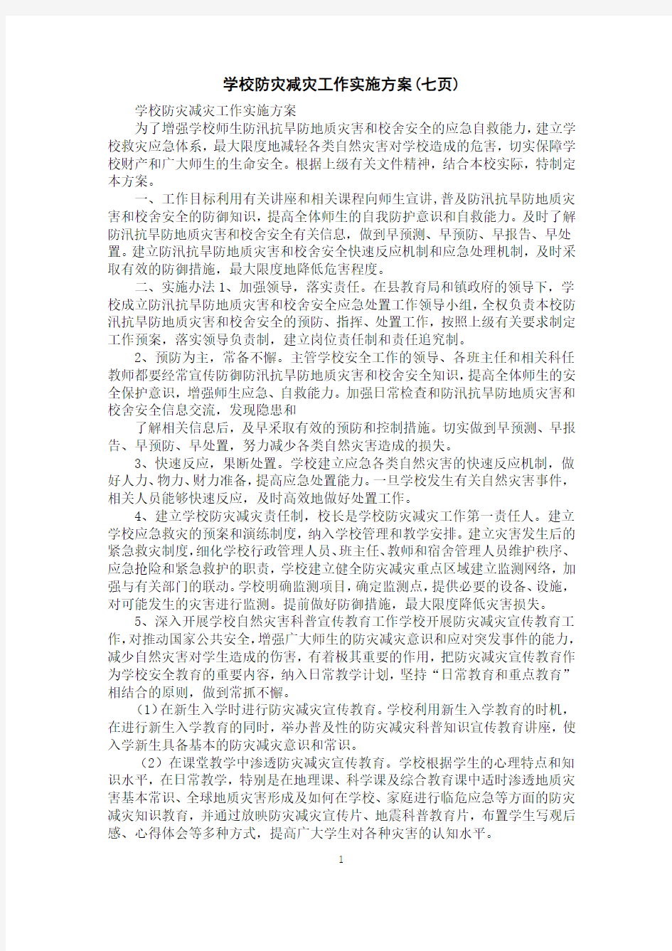 学校防灾减灾工作实施方案(七页)