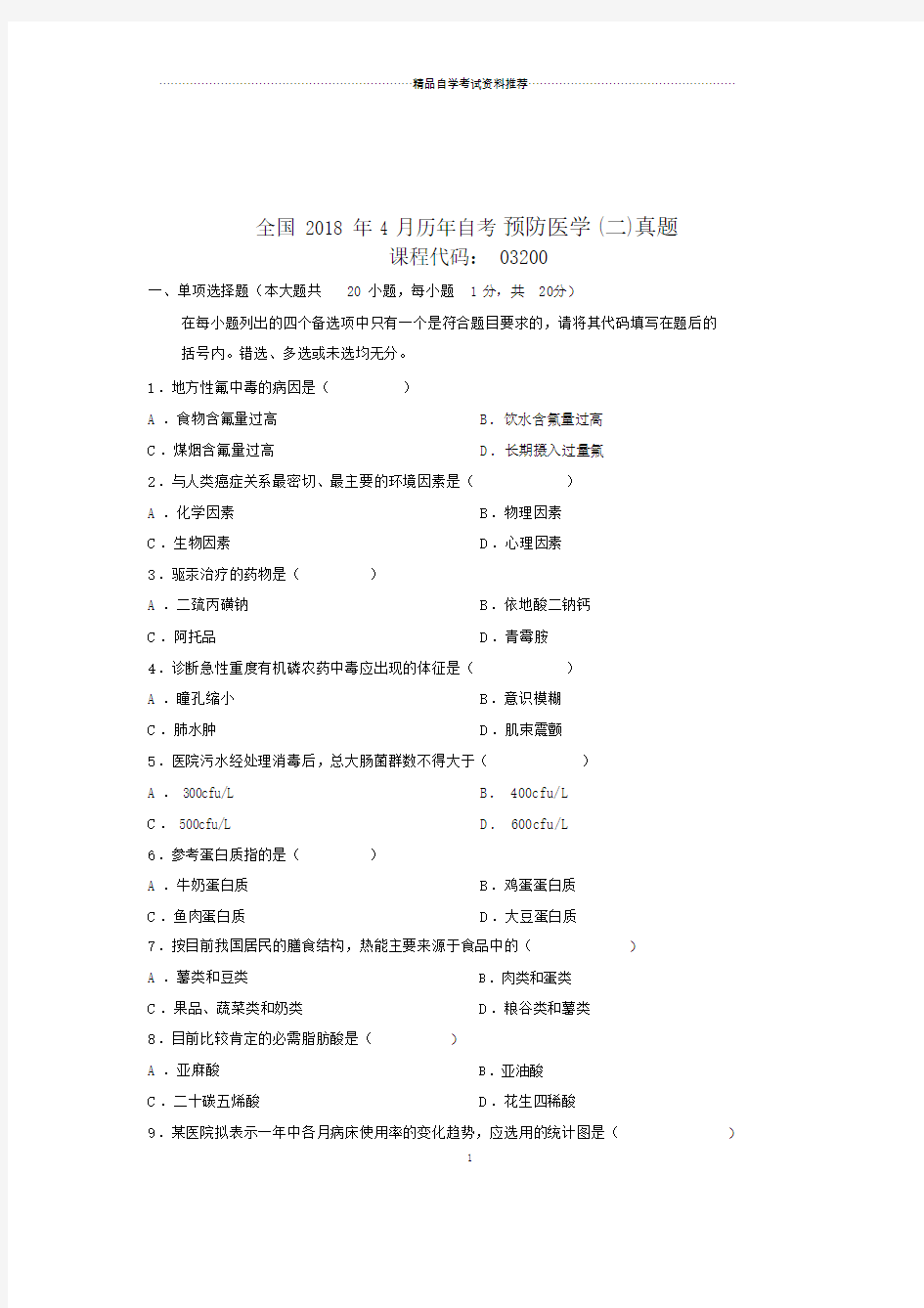 全国自考预防医学二真题试卷.doc