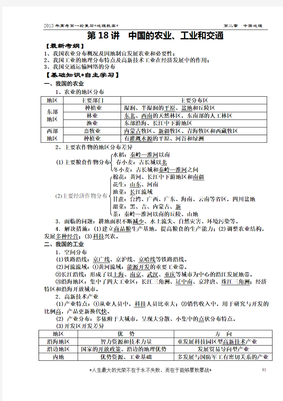 第18讲__中国的农业、工业和交通[教案]