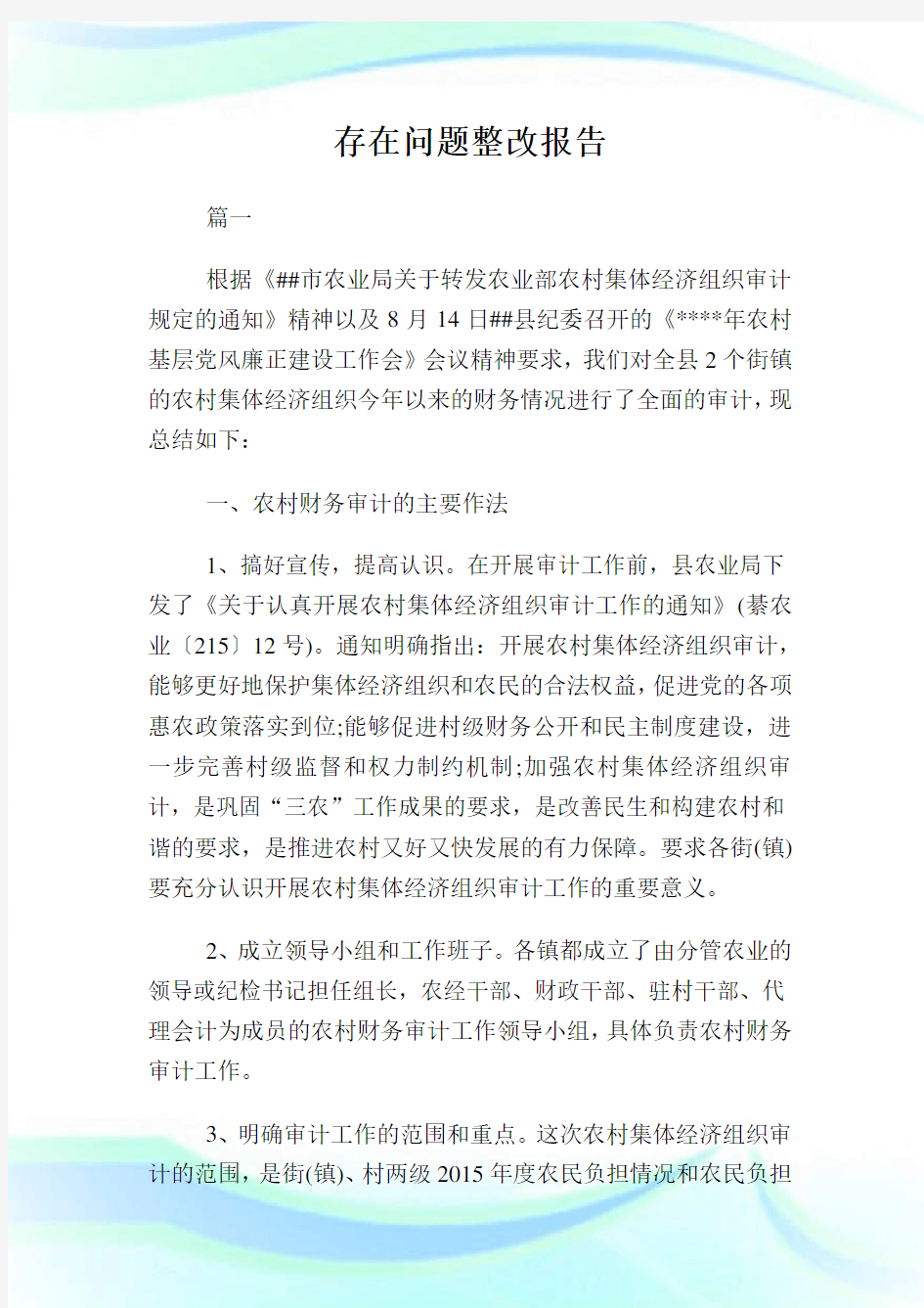 存在问题整改汇报.doc