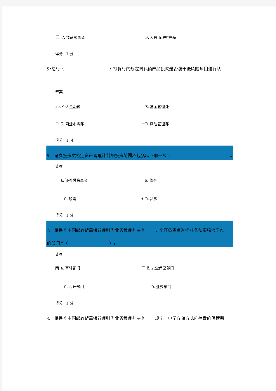 中国邮政储蓄银行理财产品销售从业人员资格考试试题A