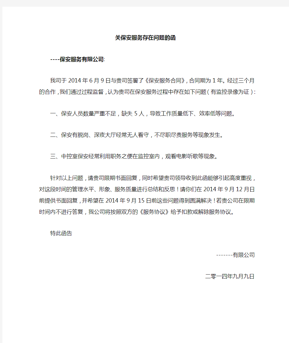 给保安公司的关于安保服务存在的问题函