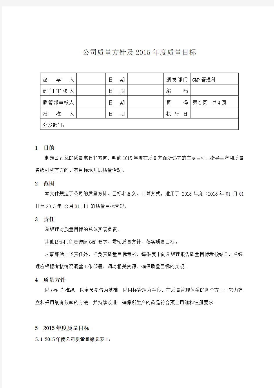 公司质量方针和质量目标(新版)