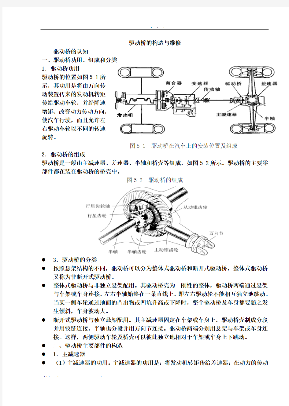 驱动桥的构造与维修