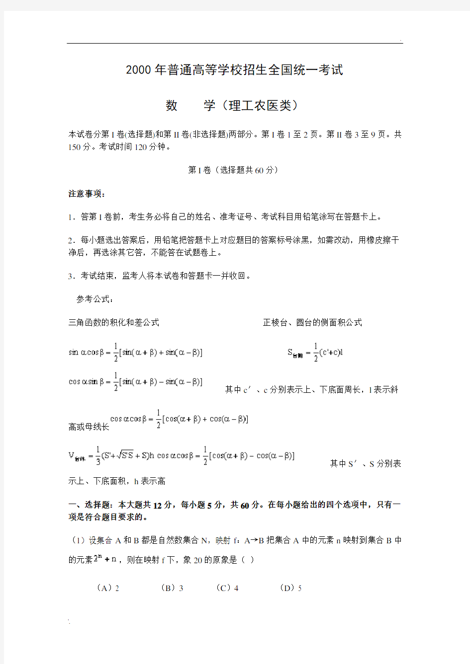 2000年高考.全国卷.理科数学试题及答案