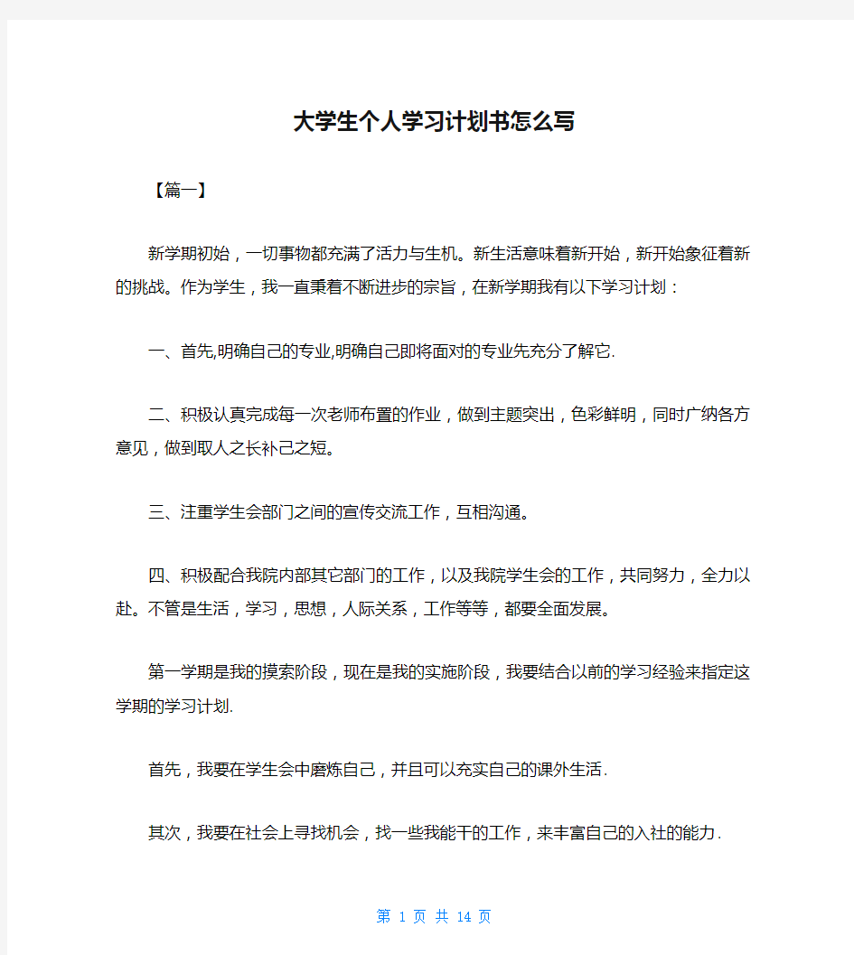 大学生个人学习计划书怎么写