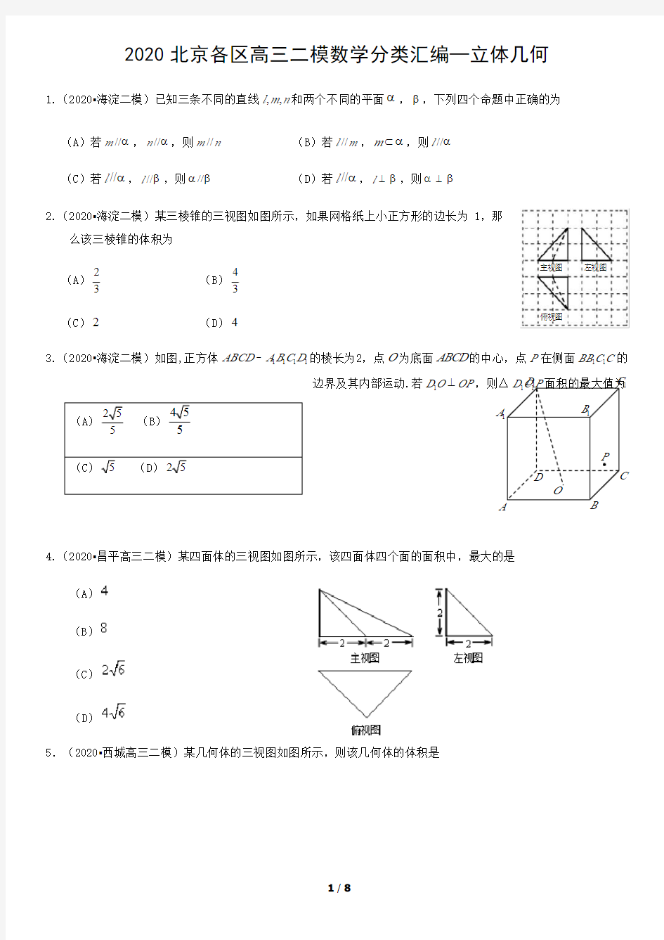 2020北京各区高三二模数学分类汇编—立体几何