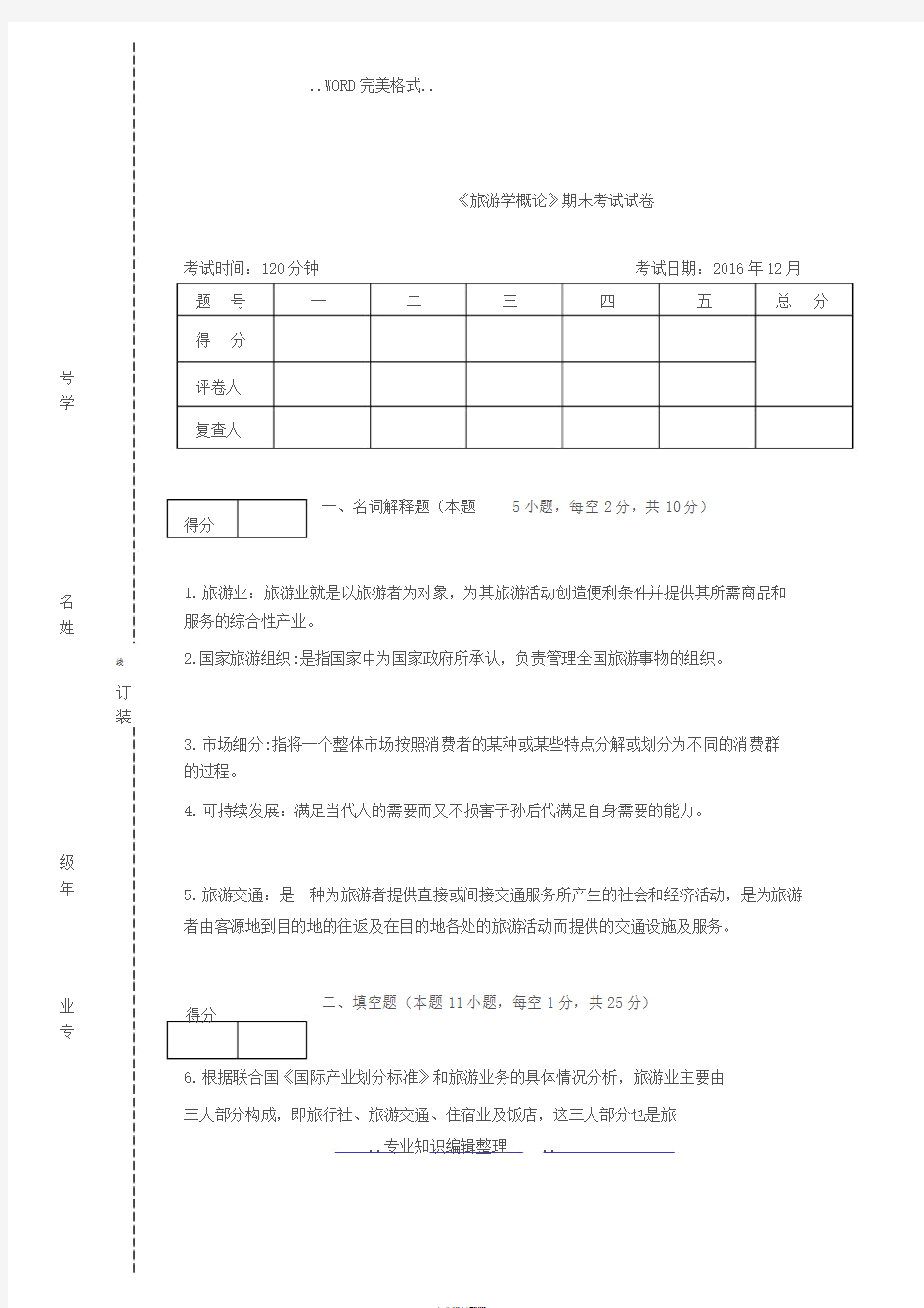 《旅游学概论》期末试题答案与解析