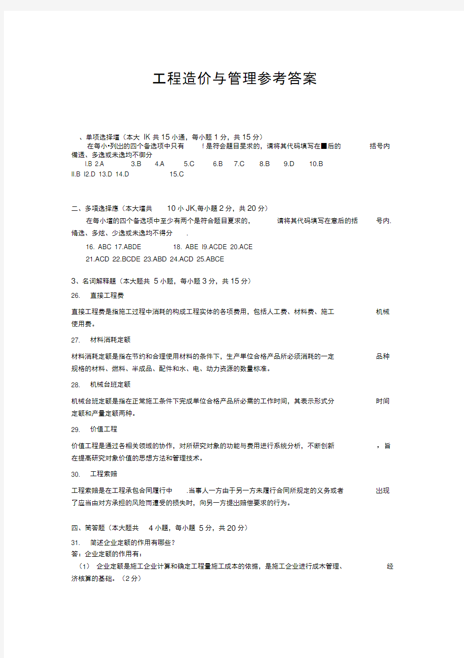 工程造价与管理参考答案