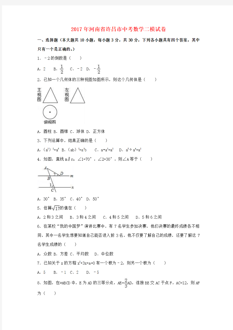 河南省许昌市2017年中考数学二模试卷(含解析)