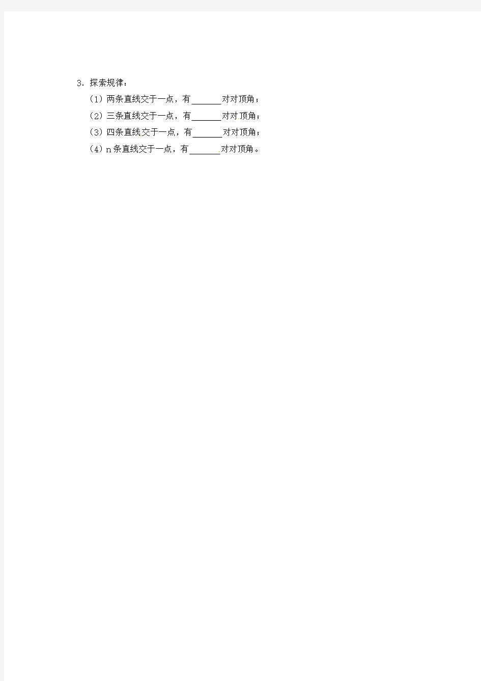 会泽县金钟镇第三中学七年级数学下册5.1.1 相交线教案 新人教版