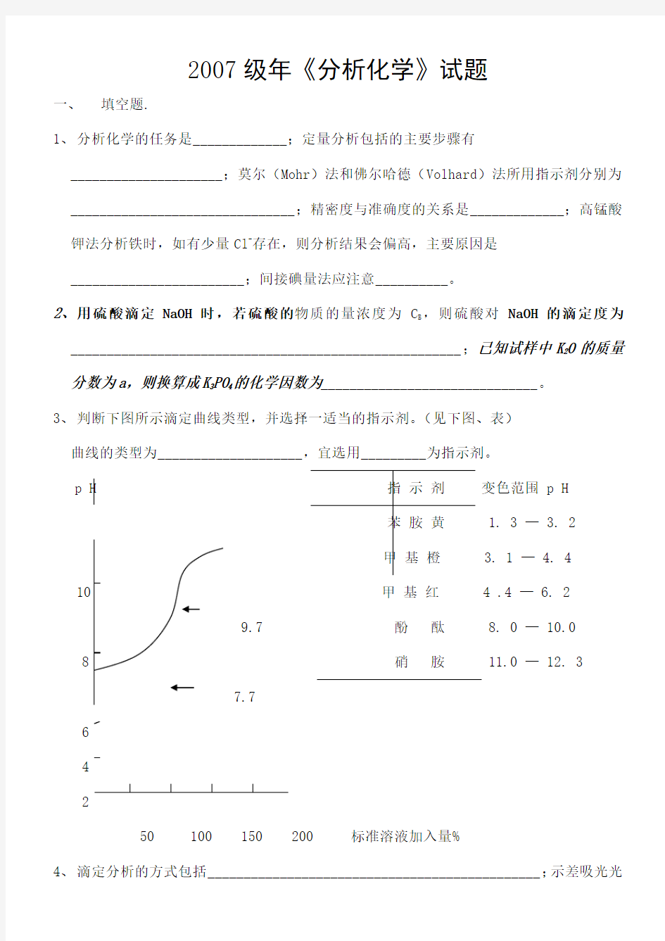 分析化学考试试题及答案