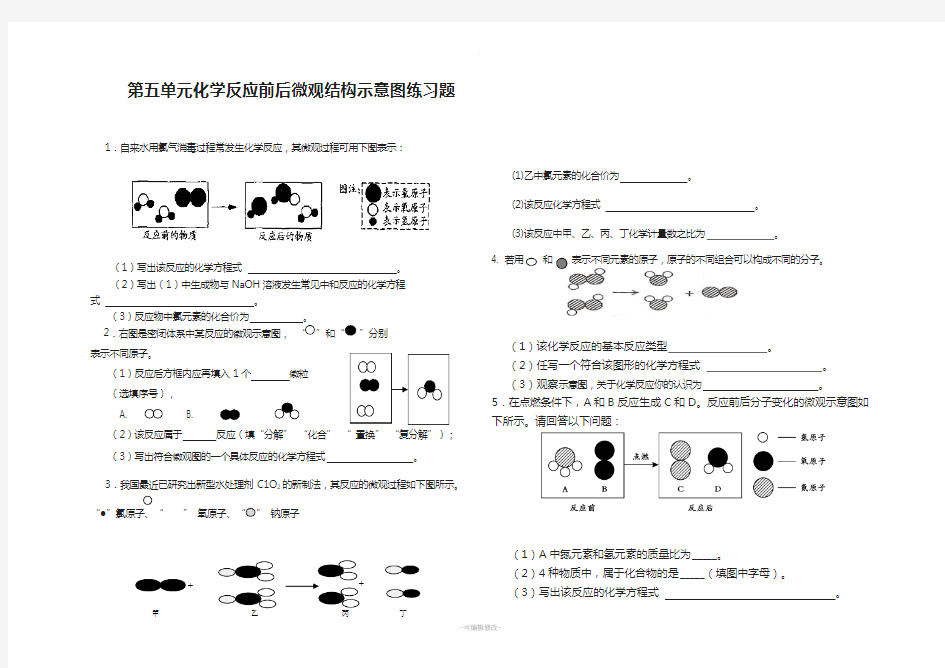 化学反应微观结构示意图练习题