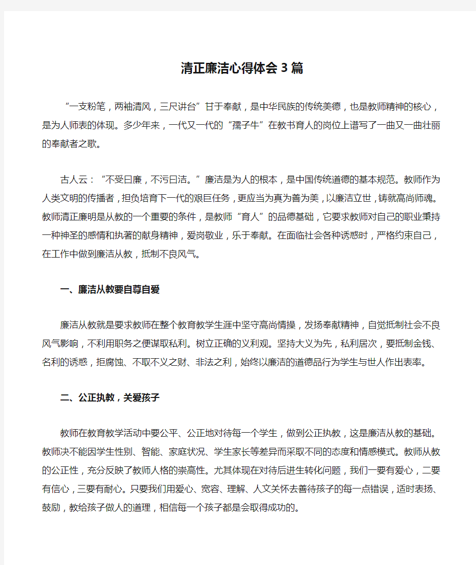 清正廉洁心得体会3篇