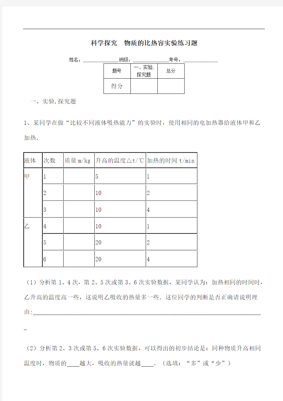 科学探究物质的比热容实验训练题