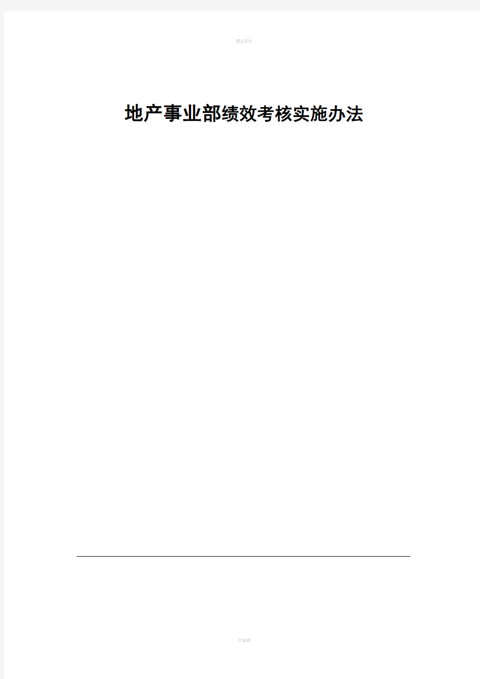 某地产公司事业部绩效考核方案