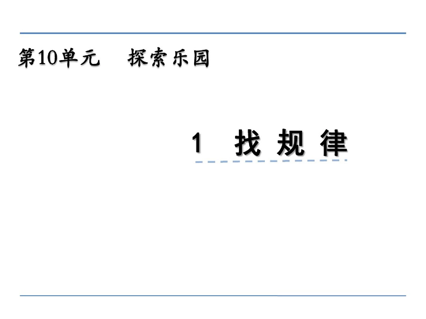 小学一年级数学找规律