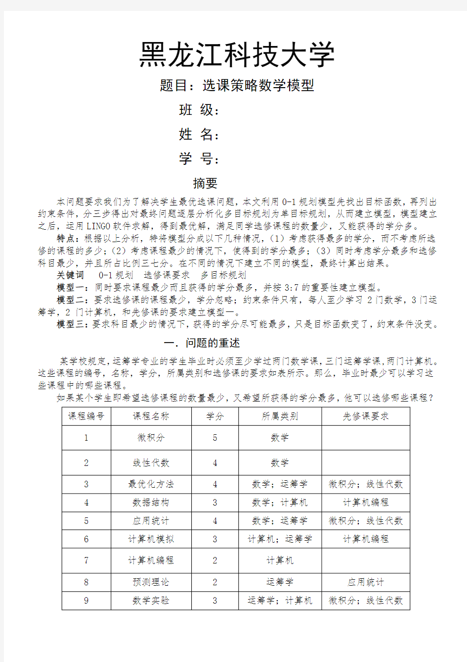 数学建模选修课策略模型