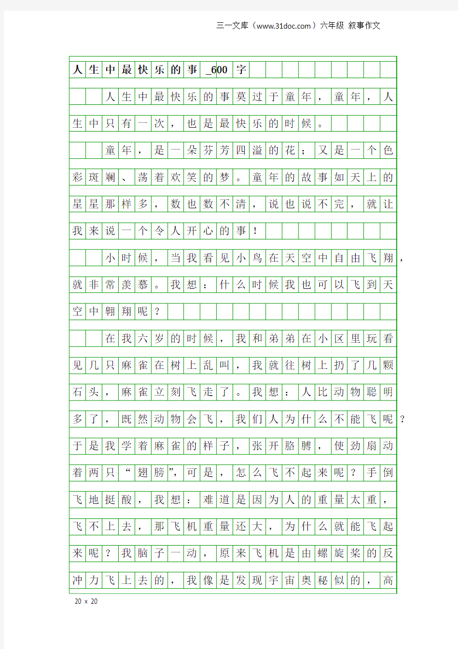 六年级叙事作文：人生中最快乐的事_600字