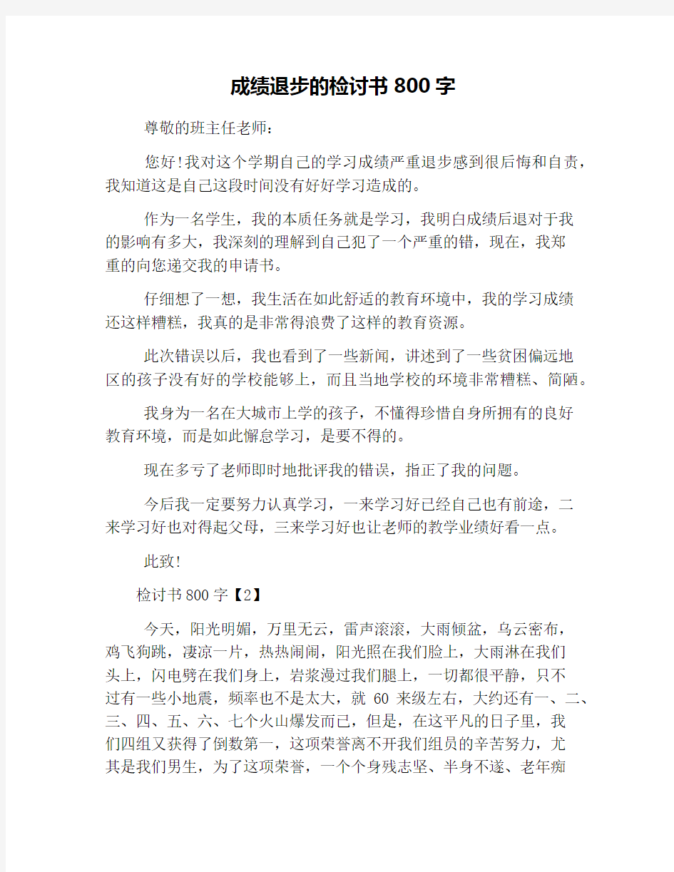 成绩退步的检讨书800字