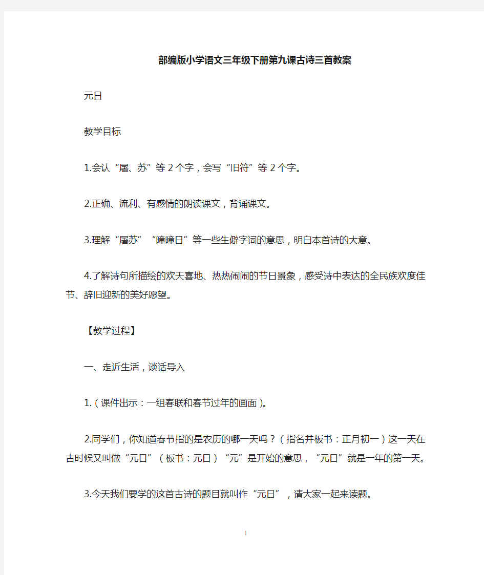 部编人教版语文三年级下册第九课古诗三首教案