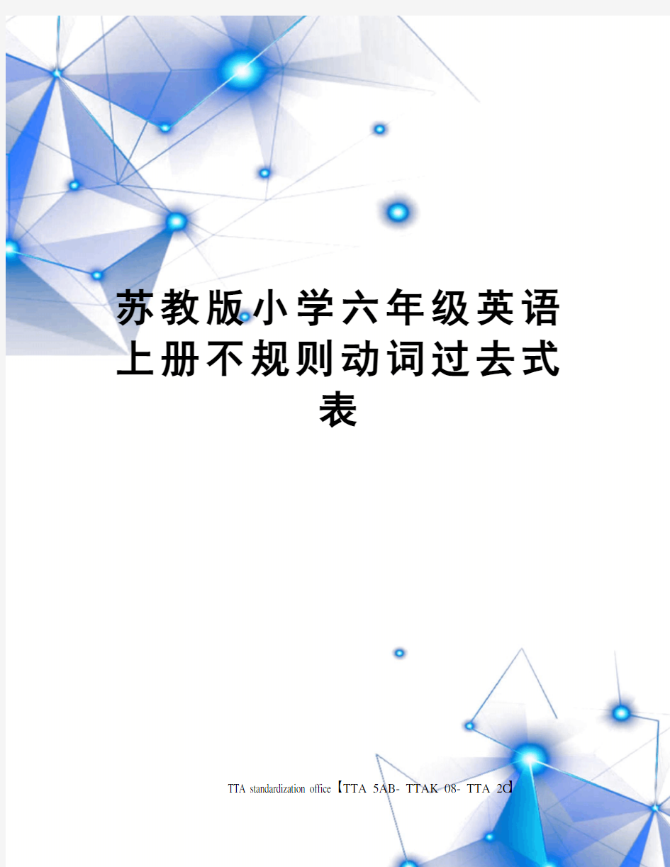 苏教版小学六年级英语上册不规则动词过去式表