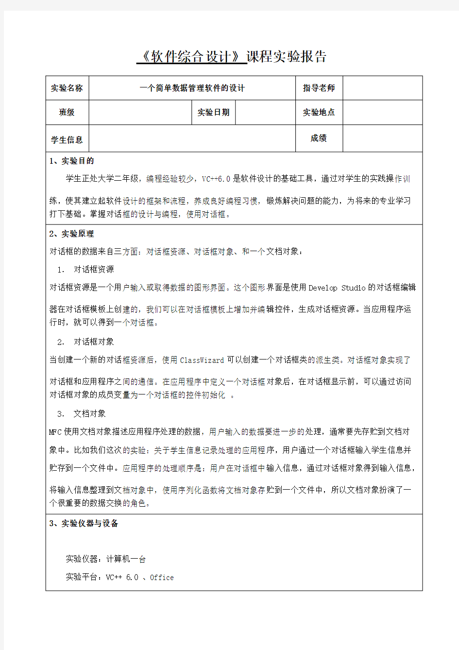 一个简单数据管理软件的设计-软件综合设计-学生信息管理系统