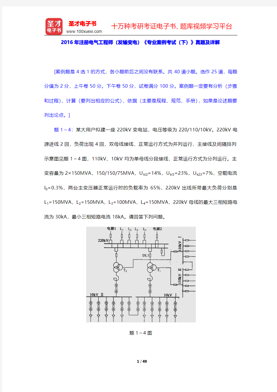 2016年注册电气工程师(发输变电)《专业案例考试(下)》真题及详解【圣才出品】