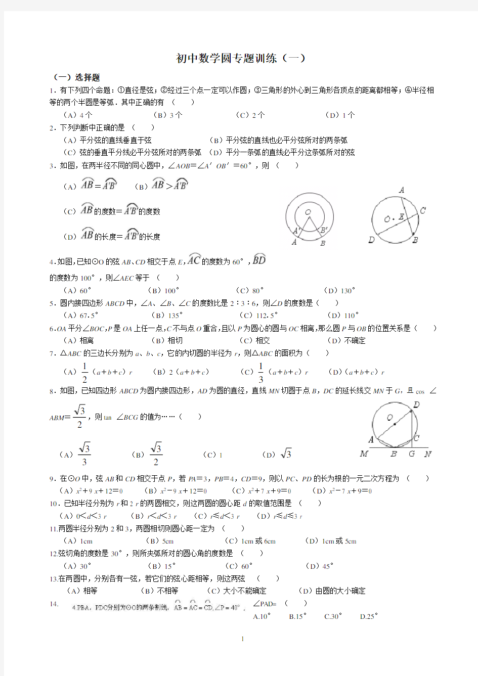 初中数学圆专题训练(一)