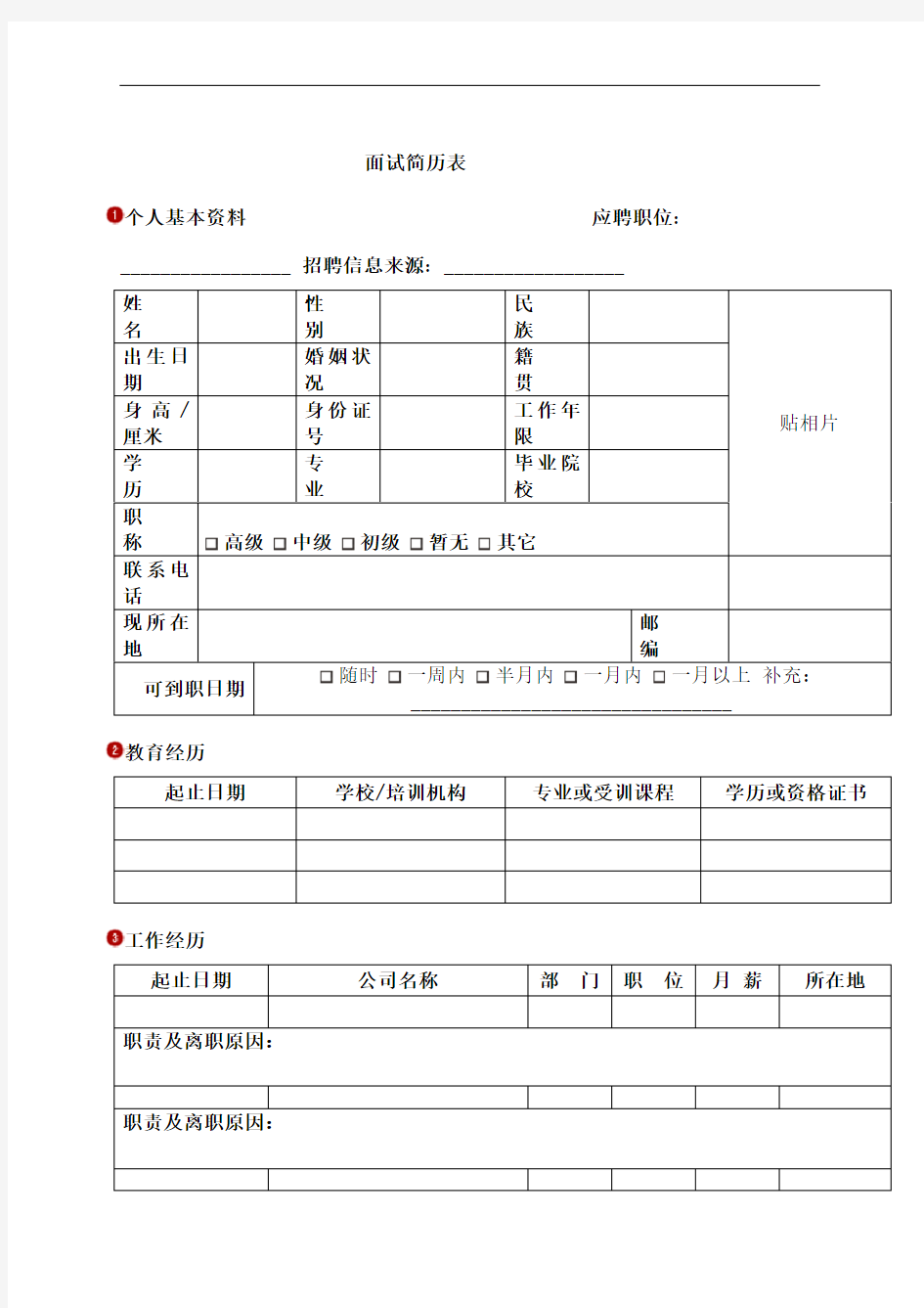 公司个人面试简历表图文稿